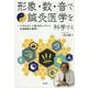 形象・数・音で鍼灸医学を科学する―ツボを介した量子的シグナル伝達経路の解明 [単行本]