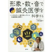 形象・数・音で鍼灸医学を科学する―ツボを介した量子的シグナル伝達経路の解明 [単行本]