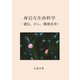 身近な生命科学―遺伝、がん、健康長寿 [単行本]