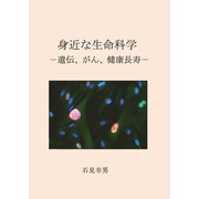 身近な生命科学―遺伝、がん、健康長寿 [単行本]