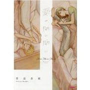 愛の間に間に（マッグガーデンコミックス） [コミック]