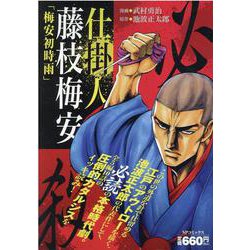 仕掛け人藤枝梅安梅安初時雨（SPコミックス SPポケットワイド） [コミック]