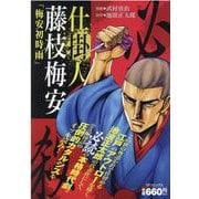 仕掛け人藤枝梅安梅安初時雨（SPコミックス SPポケットワイド） [コミック]
