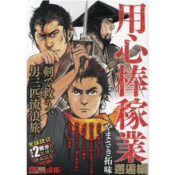 用心棒稼業 邂逅編（SPコミックス SPポケットワイド） [コミック]