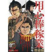 用心棒稼業 邂逅編（SPコミックス SPポケットワイド） [コミック]