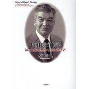 岡田稔の神学－神の主権と恩恵に生きた神学者 [単行本]