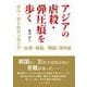 アジアの虐殺・弾圧痕を歩く―ポル・ポトのカンボジア/台湾・緑島/韓国・済州島 [単行本]