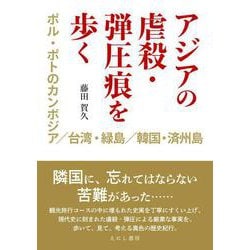 アジアの虐殺・弾圧痕を歩く―ポル・ポトのカンボジア/台湾・緑島/韓国・済州島 [単行本]