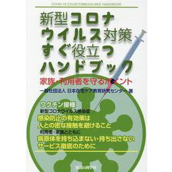 新型コロナウイルス対策すぐ役立つハンドブック－家族・利用者を守るポイント [単行本]