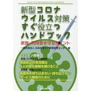 新型コロナウイルス対策すぐ役立つハンドブック－家族・利用者を守るポイント [単行本]