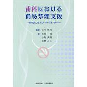歯科における簡易禁煙支援－WHOによるグローバルスタンダード [単行本]