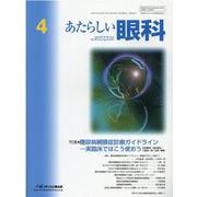 あたらしい眼科 Vol.38No.4 [単行本]