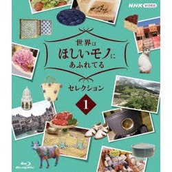 世界はほしいモノにあふれてる セレクション1 [Blu-ray Disc]
