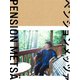 ペンションメッツァ [DVD]