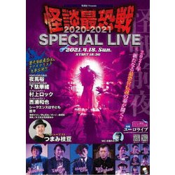 怪談最恐戦2020-2021 スペシャルライブ～集え!怪談語り!! 日本で一番恐い怪談を語るのは誰だ!?～ [DVD]