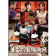 近代麻雀Presents 麻雀最強戦2021 #4著名人最強決戦 上巻 [DVD]