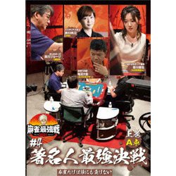 近代麻雀Presents 麻雀最強戦2021 #4著名人最強決戦 上巻 [DVD]