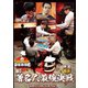 近代麻雀Presents 麻雀最強戦2021 #4著名人最強決戦 中巻 [DVD]