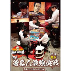 近代麻雀Presents 麻雀最強戦2021 #4著名人最強決戦 中巻 [DVD]