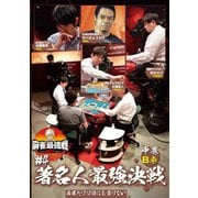 近代麻雀Presents 麻雀最強戦2021 #4著名人最強決戦 中巻