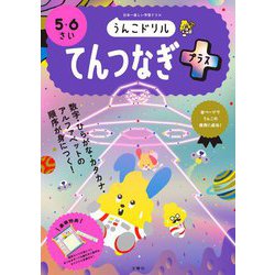 うんこドリル てんつなぎプラス 5・6さい [全集叢書]