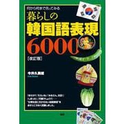 暮らしの韓国語表現6000【改訂版】 [単行本]