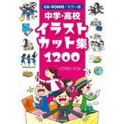 カラー版　中学・高校イラストカット集1200 [単行本]