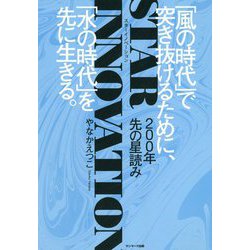 200年先の星読み スターイノベーション―「風の時代」で突き抜けるために、「水の時代」を先に生きる。 [単行本]