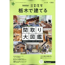 栃木で建てるSUUMO注文住宅 2021年 07月号 [雑誌]