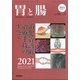 増刊胃と腸 2021年 05月号 [雑誌]