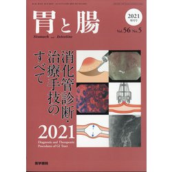 増刊胃と腸 2021年 05月号 [雑誌]