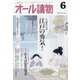 オール讀物 2021年 06月号 [雑誌]