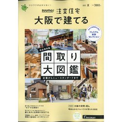 大阪で建てるSUUMO注文住宅 2021年 07月号 [雑誌]