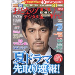 おとなのデジタルTVナビ 関西版 2021年 07月号 [雑誌]