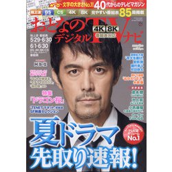 おとなのデジタルTVナビ 2021年 07月号 [雑誌]