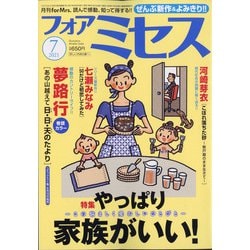 for Mrs. (フォアミセス) 2021年 07月号 [雑誌]