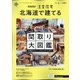 北海道で建てるSUUMO注文住宅 2021年 07月号 [雑誌]