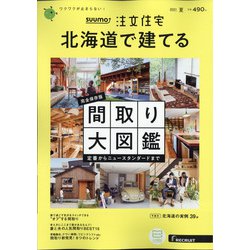 北海道で建てるSUUMO注文住宅 2021年 07月号 [雑誌]