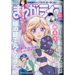 月刊 まんがライフ 2021年 07月号 [雑誌]