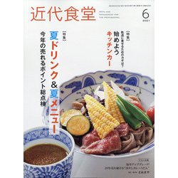 近代食堂 2021年 06月号 [雑誌]