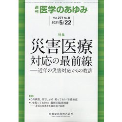 医学のあゆみ 2021年 5/22号 [雑誌]