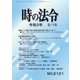 時の法令 2021年 05月号 [雑誌]