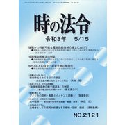 時の法令 2021年 05月号 [雑誌]