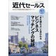近代セールス 2021年 6/1号 [雑誌]