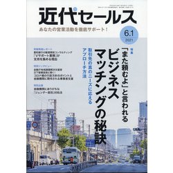 近代セールス 2021年 6/1号 [雑誌]