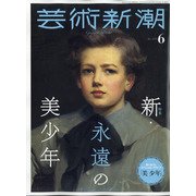 芸術新潮 2021年 06月号 [雑誌]