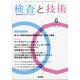 検査と技術 2021年 06月号 [雑誌]