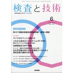 検査と技術 2021年 06月号 [雑誌]