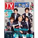 週刊 TVガイド 関東版 2021年 5/28号 [雑誌]