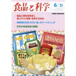 食品と科学 2021年 06月号 [雑誌]